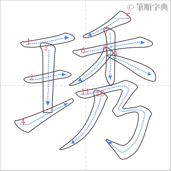 “「琇」的筆順”