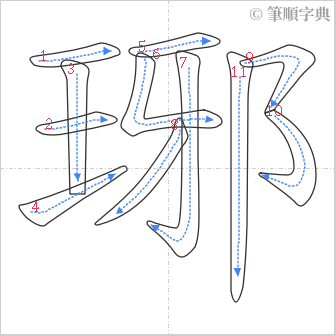 “「琊」的筆順”