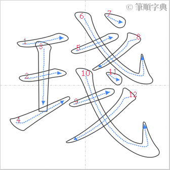 “「琖」的筆順”