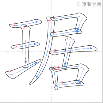 “「琚」的筆順”