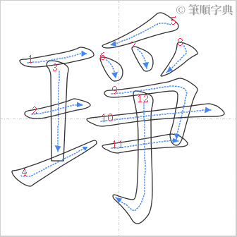 “「琤」的筆順”