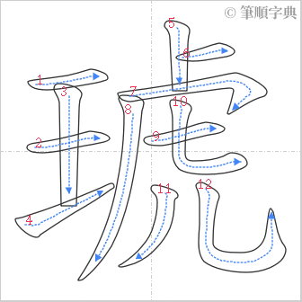 “「琥」的筆順”