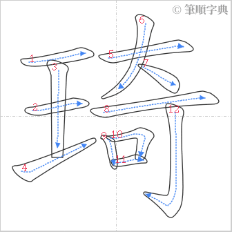 “「琦」的筆順”