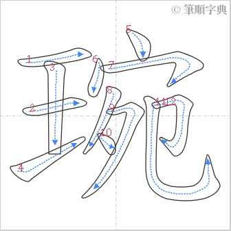 “「琬」的筆順”