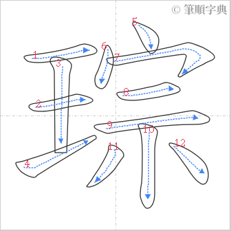 “「琮」的筆順”