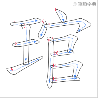 “「琯」的筆順”