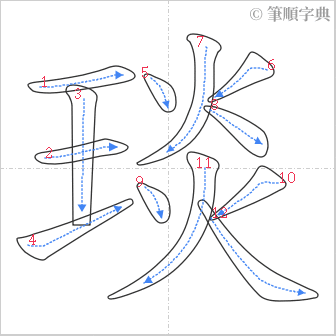 “「琰」的筆順”