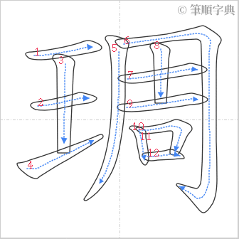 “「琱」的筆順”