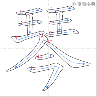 “「琴」的筆順”