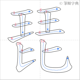 “「琵」的筆順”