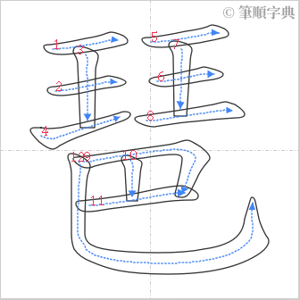 “「琶」的筆順”