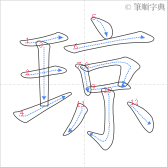 “「琼」的筆順”