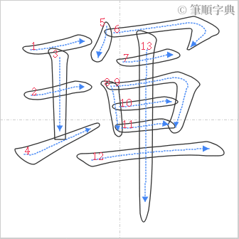 “「琿」的筆順”