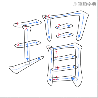 “「瑁」的筆順”