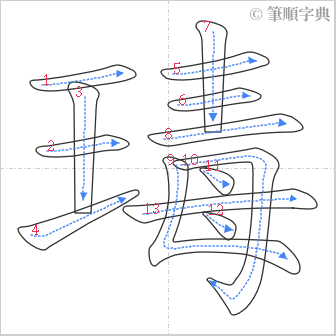 “「瑇」的筆順”