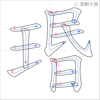 “「瑉」的筆順”