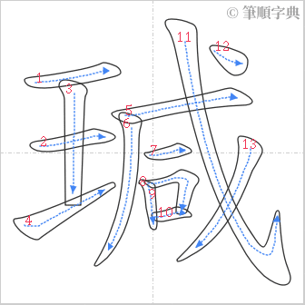 “「瑊」的筆順”