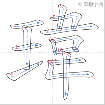 “「瑋」的筆順”