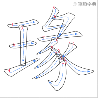 “「瑑」的筆順”