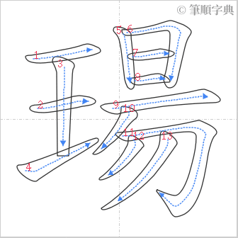 “「瑒」的筆順”