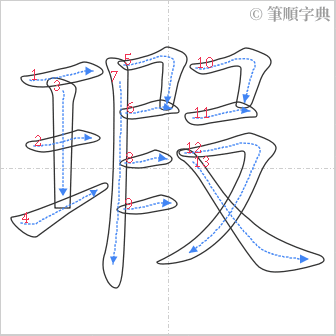 “「瑕」的筆順”