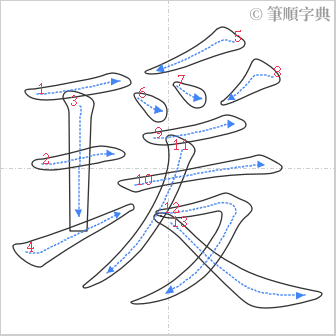 “「瑗」的筆順”