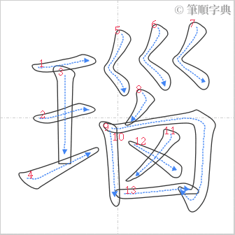 “「瑙」的筆順”