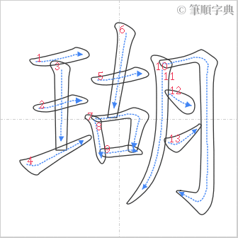 “「瑚」的筆順”