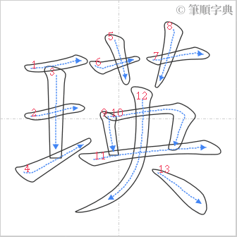 “「瑛」的筆順”