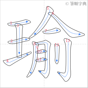 “「瑜」的筆順”