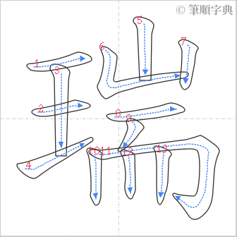 “「瑞」的筆順”