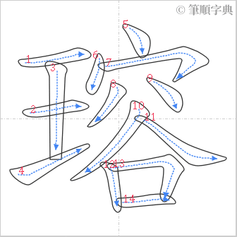 “「瑢」的筆順”