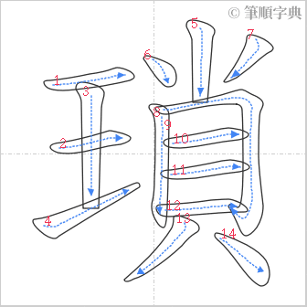 “「瑣」的筆順”