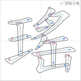 “「瑤」的筆順”