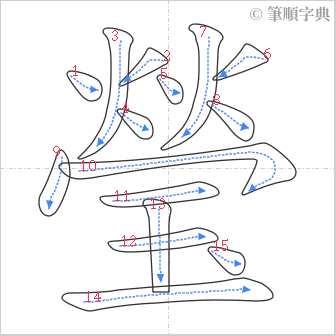 “「瑩」的筆順”