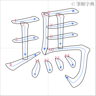 “「瑪」的筆順”