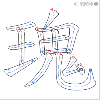 “「瑰」的筆順”