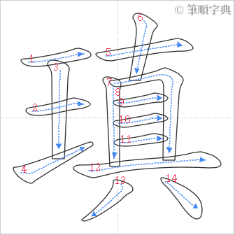 “「瑱」的筆順”