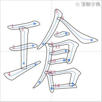 “「瑲」的筆順”