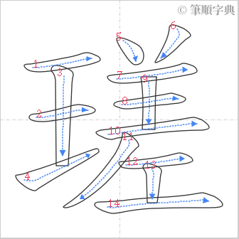 “「瑳」的筆順”