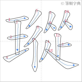 “「瑽」的筆順”