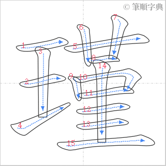 “「瑾」的筆順”