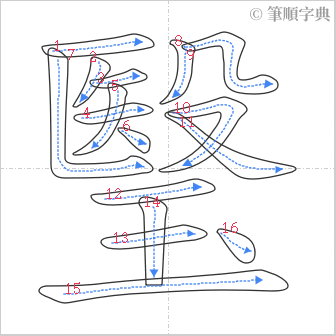 “「瑿」的筆順”