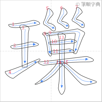 “「璅」的筆順”