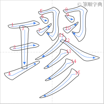 “「璆」的筆順”