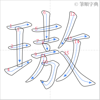 “「璈」的筆順”