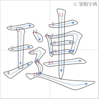 “「璉」的筆順”