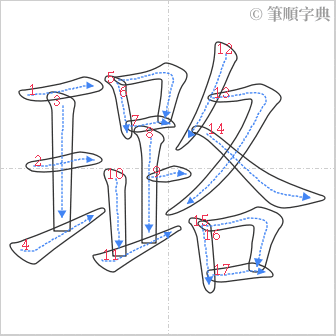 “「璐」的筆順”