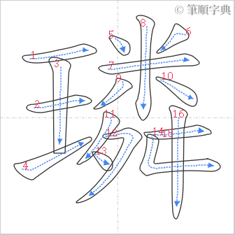 “「璘」的筆順”