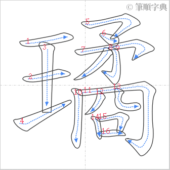 “「璚」的筆順”